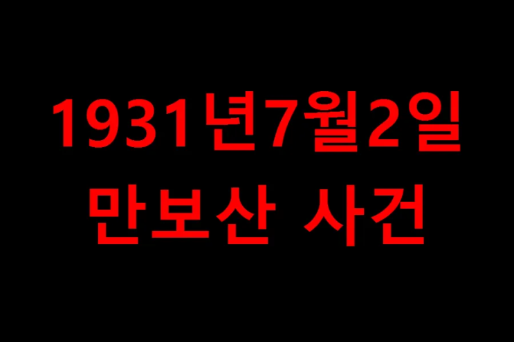 1931년7월2일 만보산사건