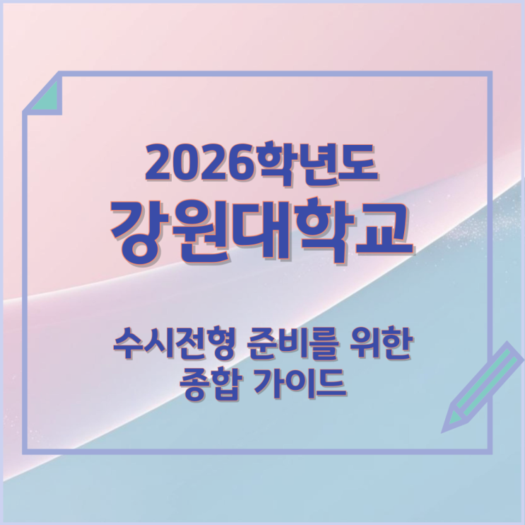  2026년 강원대학교 수시전형 준비를 위한 종합 가이드
