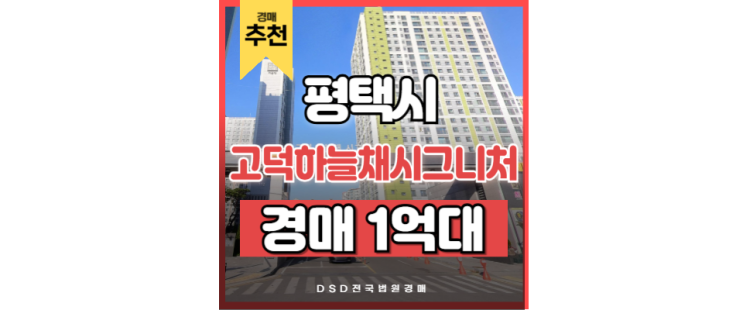 평택아파트경매 고덕하늘채시그니처 경매 물건 평택아파트경매 고덕하늘채시그니처 경매 물건