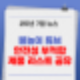 올 여름 절대 구매하면 안되는 물놀이 튜브 리스트 공유