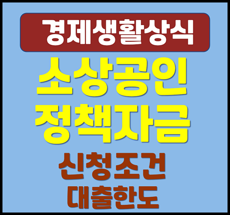  2025년 소상공인 정책자금 신청조건 지원자격 대출한도