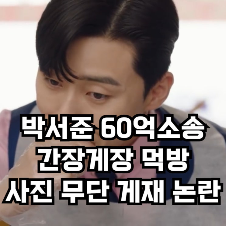 <b>박서준</b> 60억 소송 논란, 김비서가 왜그럴까? '<b>간장게장</b> 먹방... 