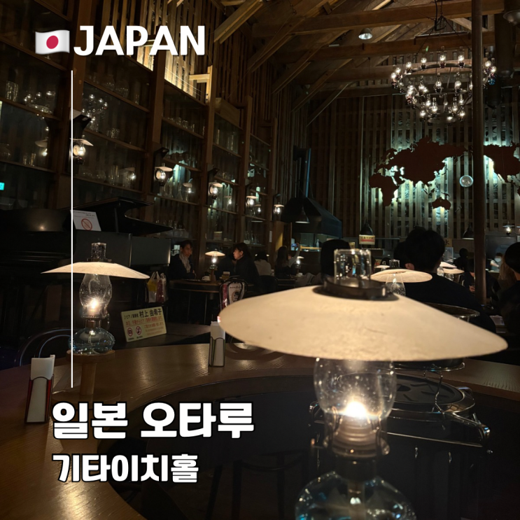  오타루 여행 유리공방 카페 기타이치홀 웨이팅 메뉴 공연