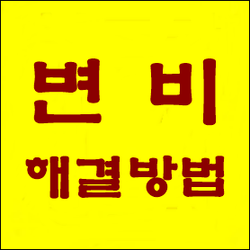  변비 원인과 해결 방법 - 변비는 병이 아니다, 물만 잘 마셔도 해결된다!!