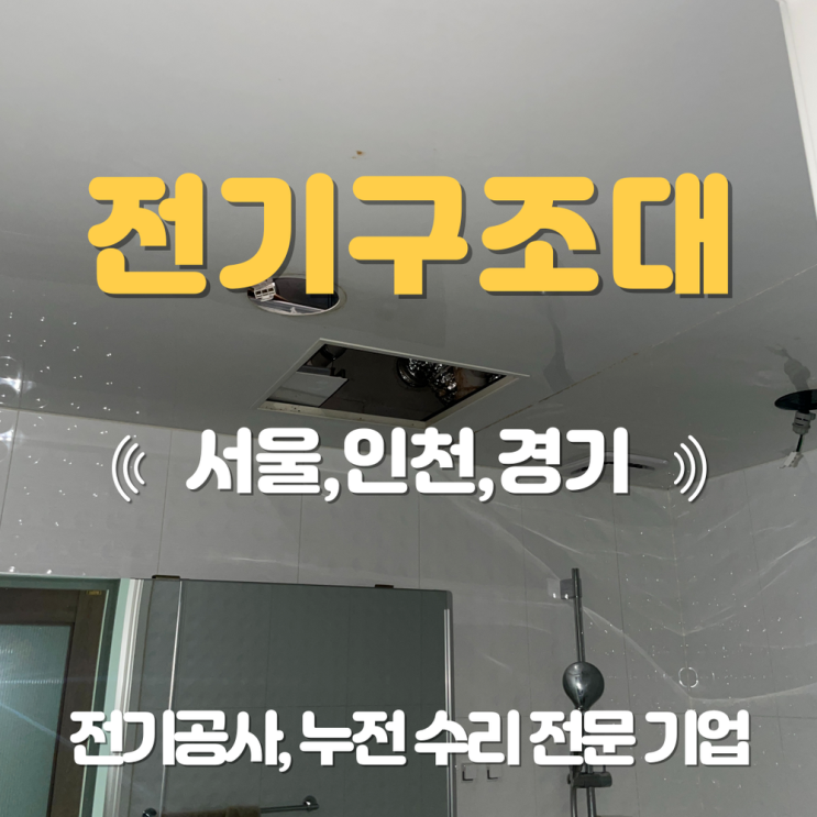 성남동 전기공사 업체 누전 수리 전등 차단기가 자꾸 떨어져요
