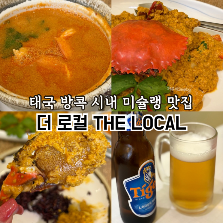  [태국/방콕] 방콕 아속역 근처 미슐랭 맛집 : 더 로컬 THE LOCAL 똠양꿍/크랩