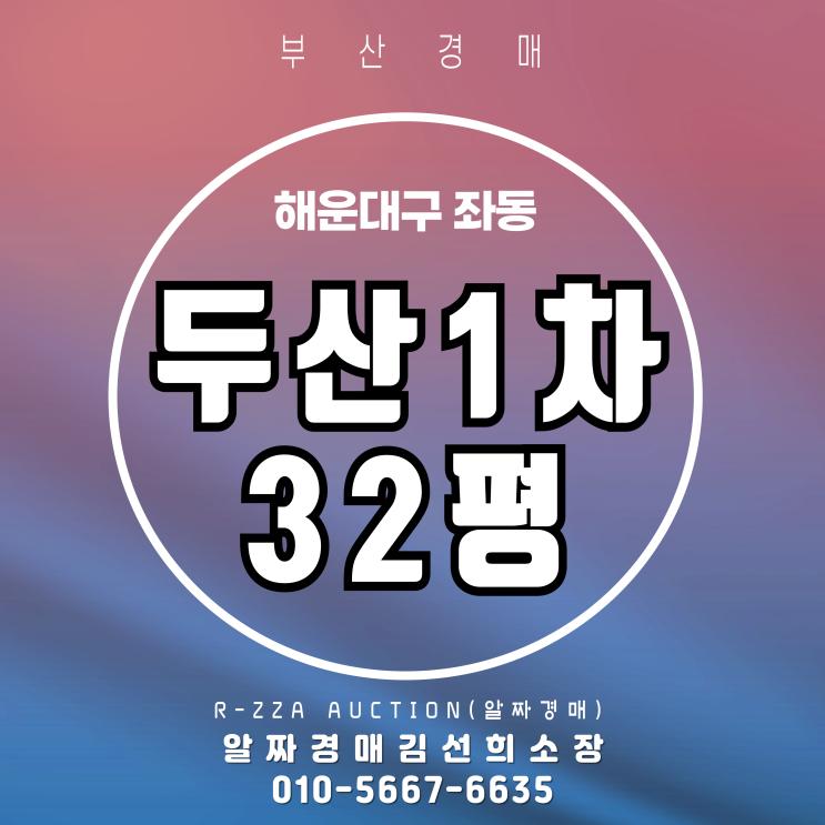 해운대 두산1차 32평 부산 경매