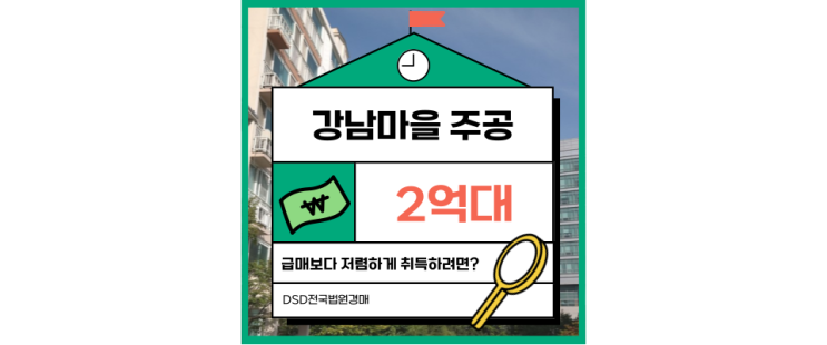  기흥아파트매매 강남대역 도보 10분 경매로 2억 초반?