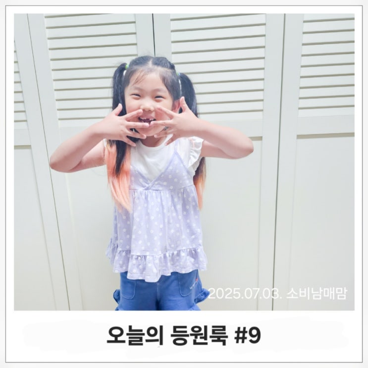  공주시기 대처법! 예쁘고 편한 등원룩으로 엄마도 아이도 만족