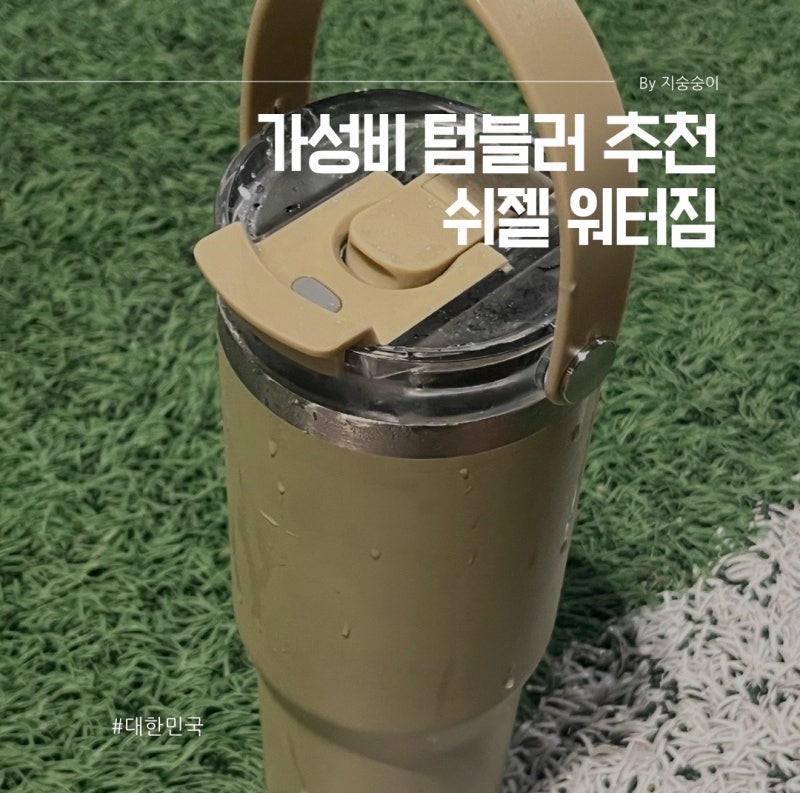 가성비 텀블러 추천 쉬젤 워터짐 저렴하게 사는 방법