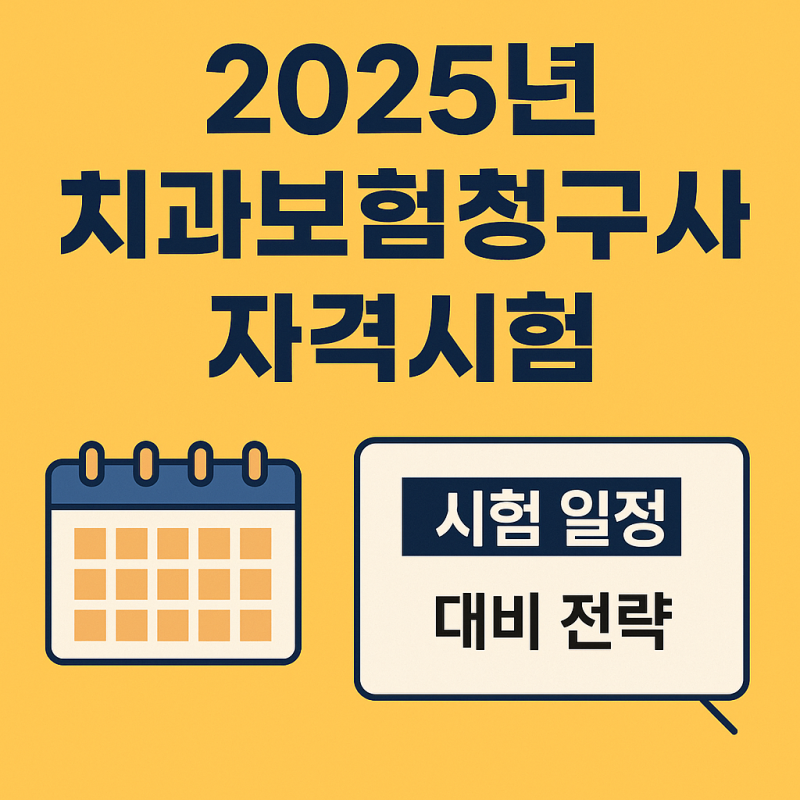 2025년 대한치과건강보험협회 치과보험청구사 자격시험 일정부터 전망까지 정리!
