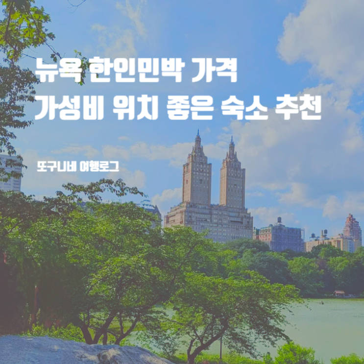  뉴욕 한인민박 가격 가성비 위치 좋은 숙소 추천