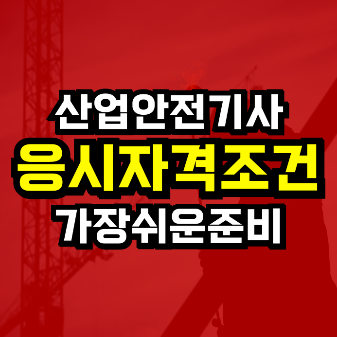 산업안전기사 조건 시험자격 갖추기