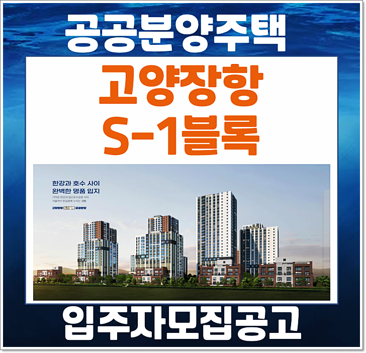  고양장항지구 S-1블록 분양가 입주자모집공고