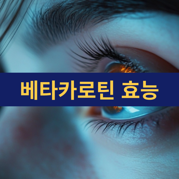  베타카로틴 효능 | 베타카로틴 음식 영양제 | 항산화의 힘과 건강을 위한 선택