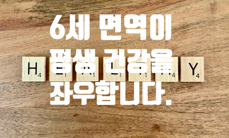  6세 전, 어린이면역력 골든타임! 아토피 아이의 부모라면 꼭 알아야 할 것
