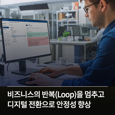  비즈니스의 반복(Loop)을 멈추고 디지털 전환으로 안정성 향상