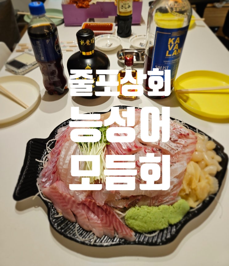  노량진수산시장 | 내돈내산 줄포상회에서 능성어 모듬회 능성어회 퀵배송 후기