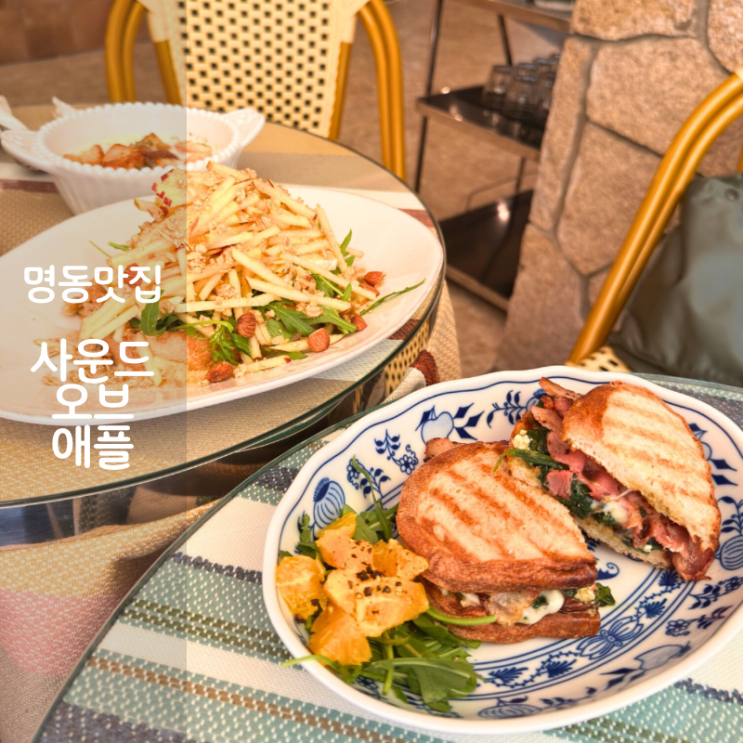  명동 브런치 맛집 사운즈오브애플 베이컨샌드위치 오픈토스트
