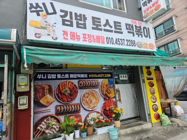  대전 갈마동 떡볶이 24시간 배달 포장 야식 맛집 쑤니김밥토스트매운떡볶이