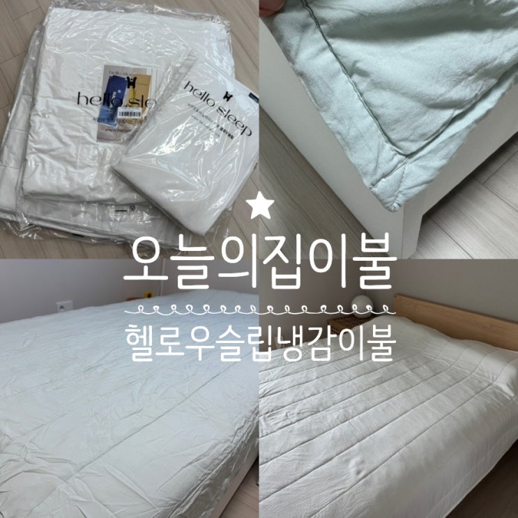  오늘의집 여름이불추천 hello sleep 헬로우슬립 냉감이불 화이트, 민트 컬러 풀세트 구입 & 사용후기 장단점