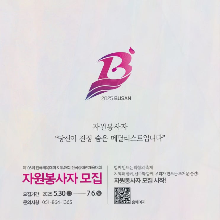  부산광역시자원봉사센터와 함께하는 전국(장애인)체전 자원봉사자 모집!