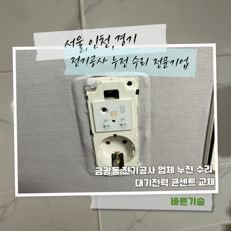 금광동 전기공사 업체 누전 수리 대기전력 콘센트 교체