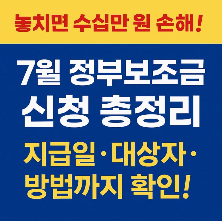  7월 정부보조금 신청방법 총정리｜2025 민생회복지원금 대상·지급일 확인
