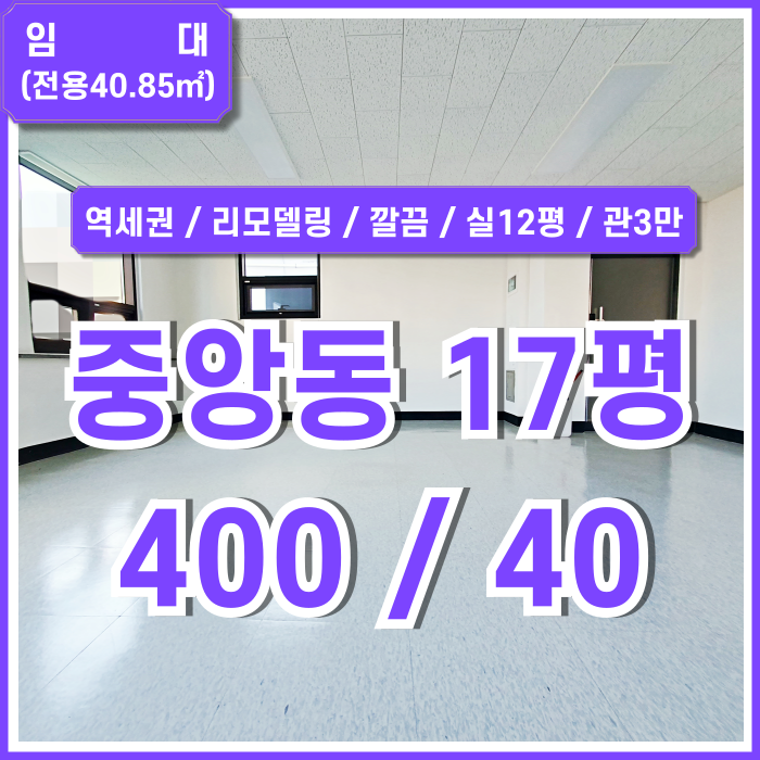  [임대] 부산중앙동사무실 역세권 리모델링되어 내부 아주 깔끔한 중앙역10평대오피스 실12평 관리비3만원 가성비 아주 좋은 곳!