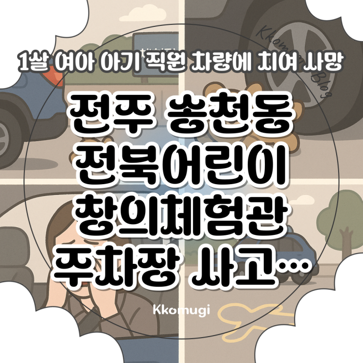 주차장 <b>사고</b>…1살 <b>여아</b> 아기 직원 <b>차량</b>에 치여 <b>사망</b>