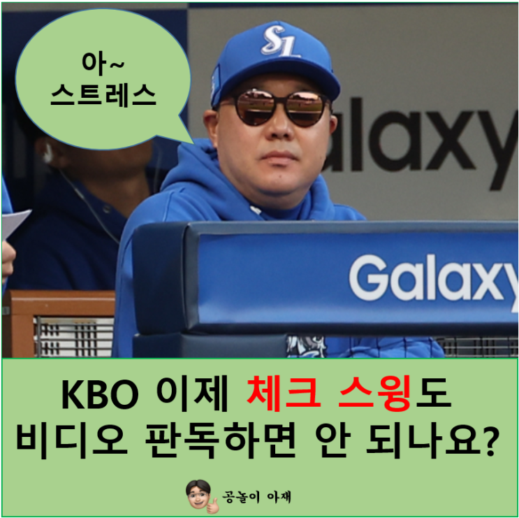 KBO 이제 <b>체크 스윙</b>도 비디오 <b>판독</b>하면 안 되나요?