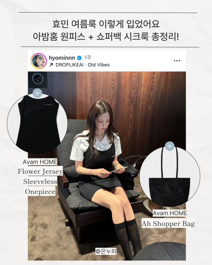  효민 여름룩 정리! 아밤홈 원피스 + 쇼퍼백으로 완성한 꾸안꾸 시크룩!