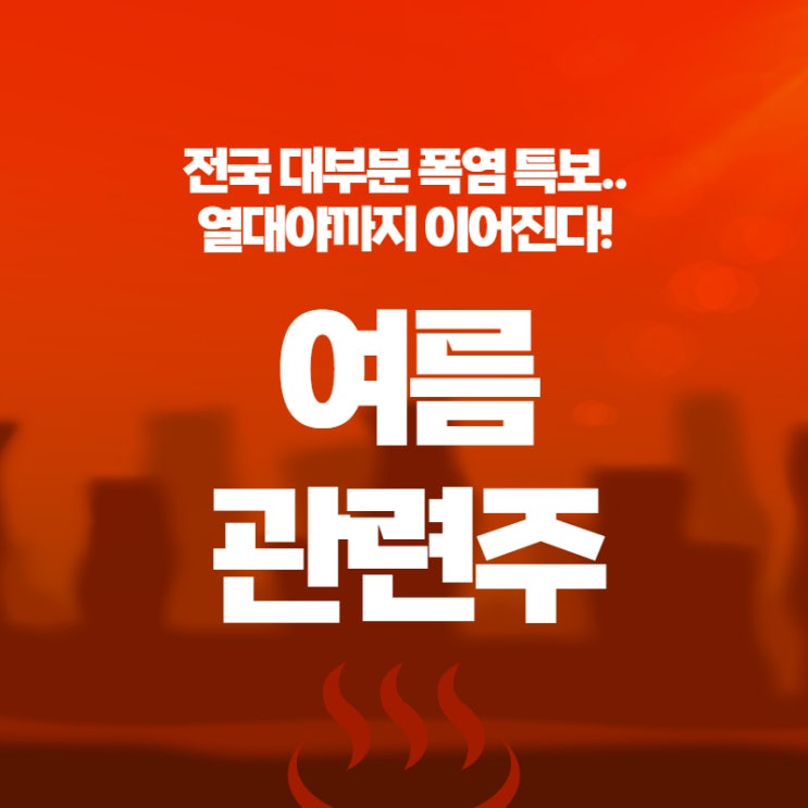  전국 대부분 폭염 특보.. 열대야까지 이어진다! - 여름 관련주 (오텍 / 파세코 / 위닉스 / 신일전자)
