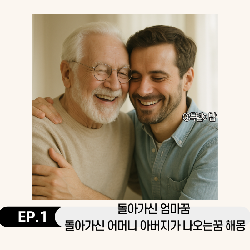 돌아가신 엄마꿈 돌아가신 어머니 아버지가 나오는꿈 해몽