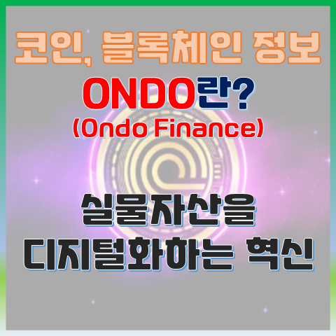  Ondo Finance(ONDO) 실물자산을 디지털화하는 혁신 프로젝트