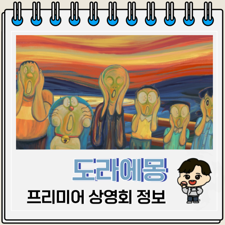  도라에몽 극장판 진구의 그림이야기 프리미어 상영회 특전