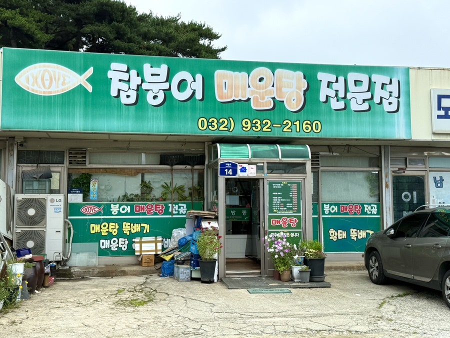 참붕어매운탕전문점 사진 1