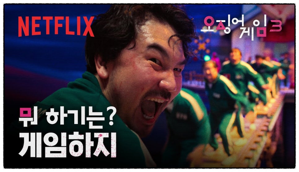 「오징어 게임」 시즌 3 각 게임의 의미 결말 포함 드라마 해석