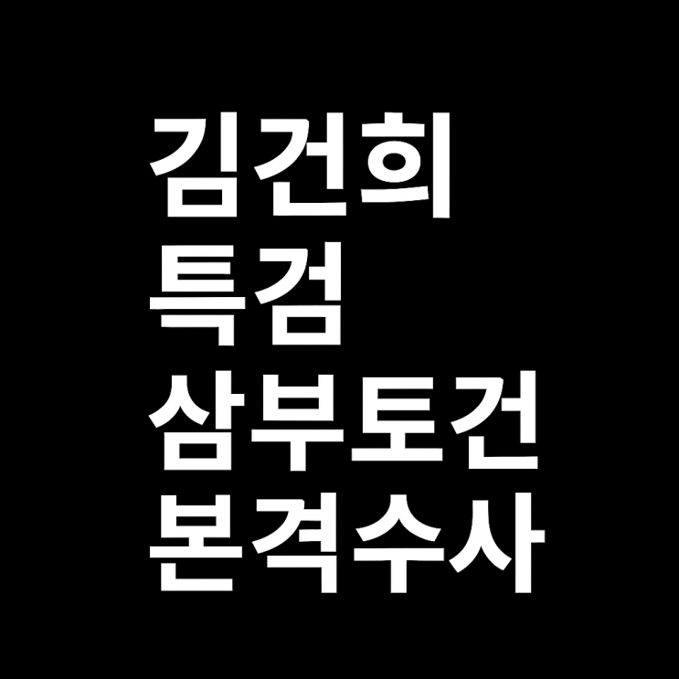 <b>김건희 특검</b> 압수수색, <b>삼부토건</b> 의혹 본격 수사