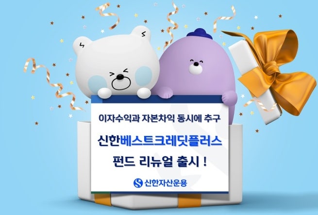  신한투자증권, ‘신한베스트크레딧플러스펀드’ 리테일 판매 시작 단기채 투자 대안 주목