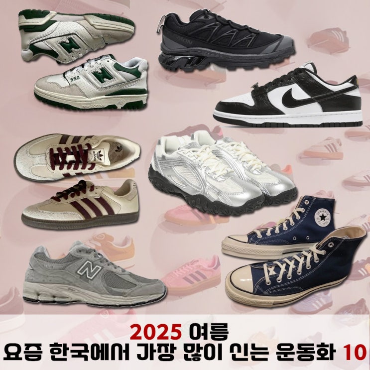  2025 여름, 요즘 한국에서 가장 많이 신는 운동화 10가지