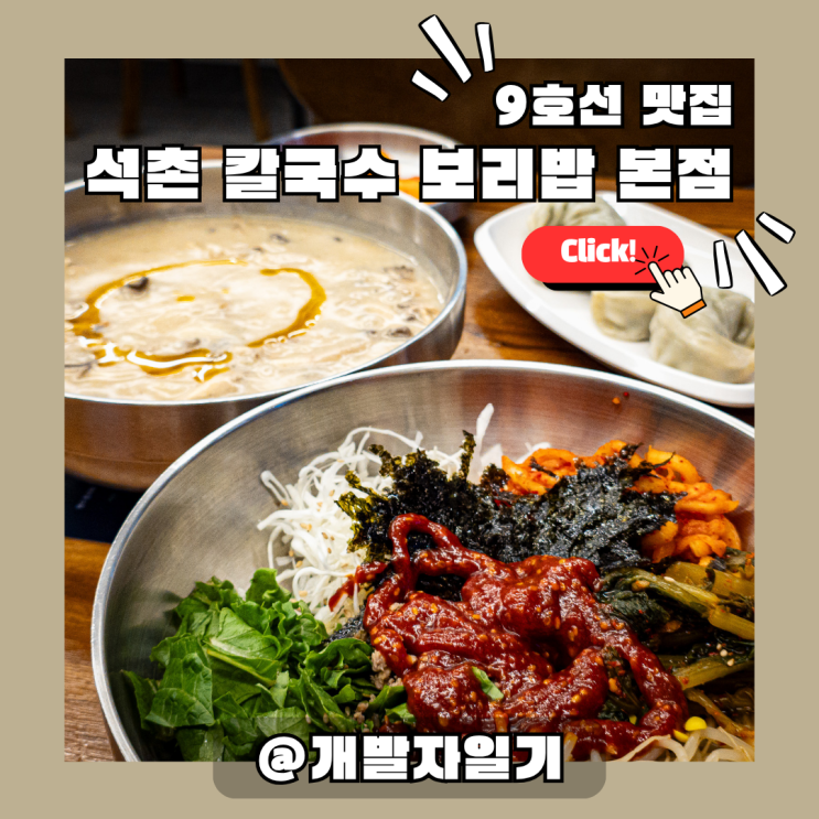  석촌호수 맛집 추천! 석촌 칼국수 보리밥 본점 – 9호선 석촌고분역 24시간 자가제면 칼국수집
