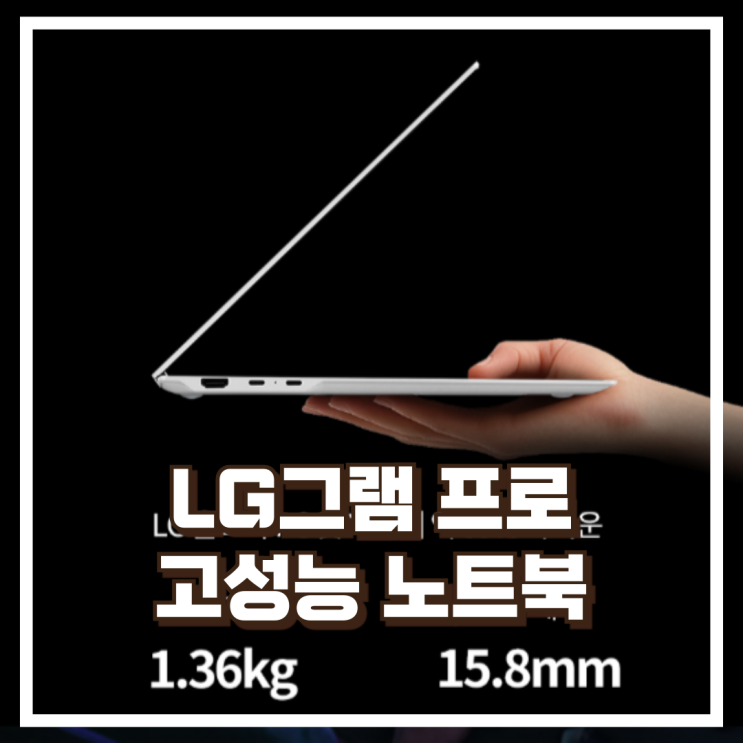  고성능 작업용 LG그램 프로 16ZD90TR-SX59K RTX4050 울트라북 리뷰, 혜택가