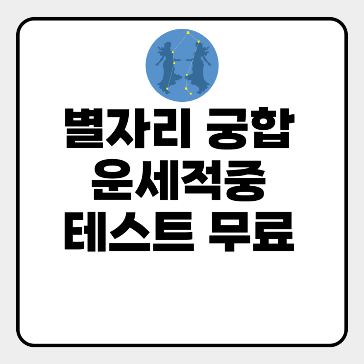  별자리 궁합