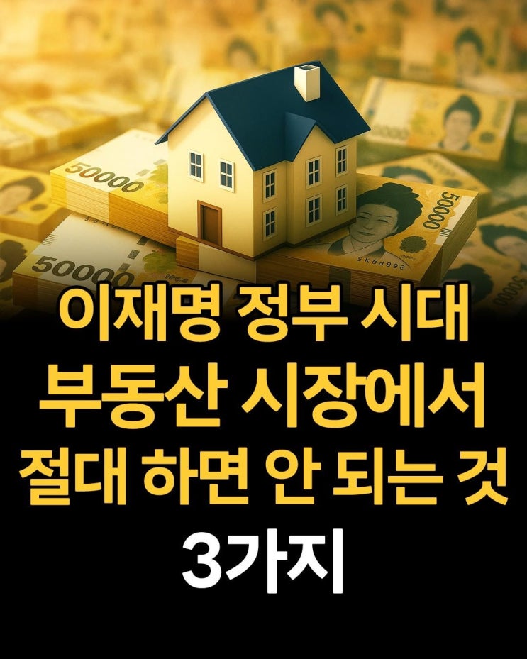 <b>이재명</b> <b>정부</b> 부동산 대책... 3가지 (영끌 <b>지방</b>투자 상가매매)