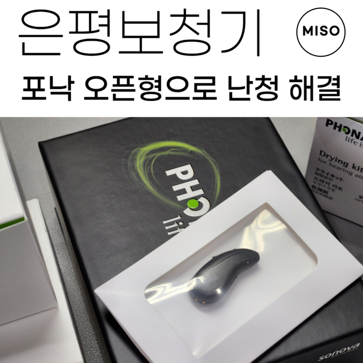 은평보청기 포낙 오픈형으로 난청 해결했어요