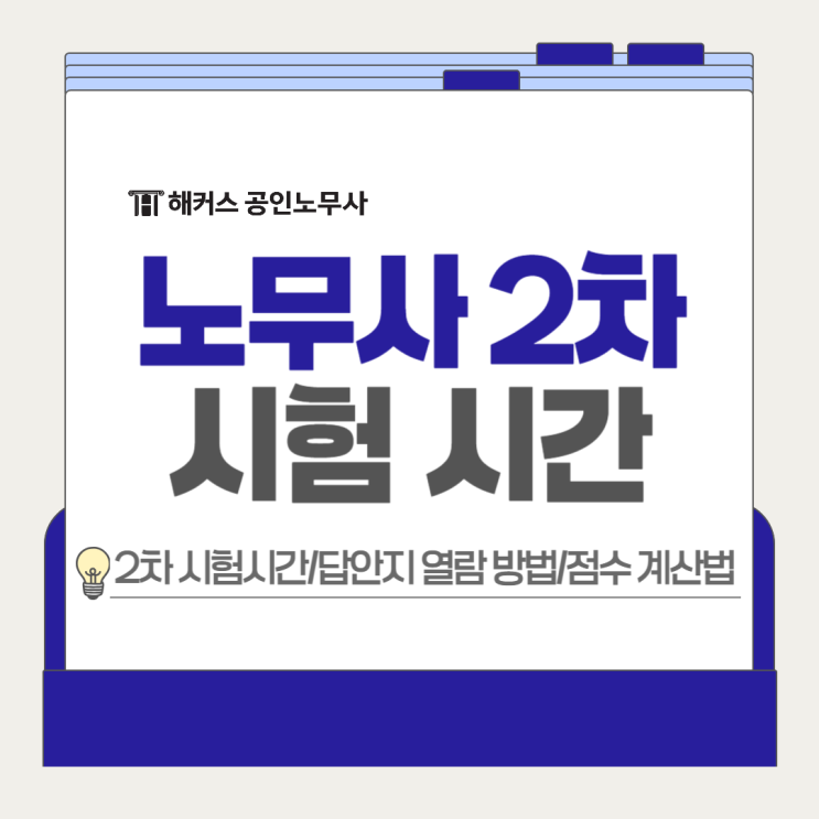  노무사 2차 시험 시간 확인, 답안지 열람 신청 방법 장소 점수계산법