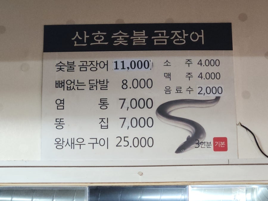 산호숯불곰장어 경주점 사진 2