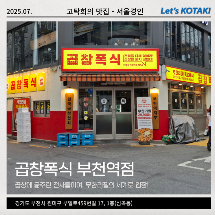  부천역 맛집 곱창폭식 부천역점 무한리필 소곱창 파티