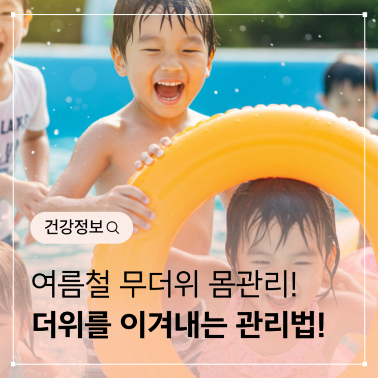  여름 무더위 몸관리 - 더위에 지치지 않는 건강 관리법